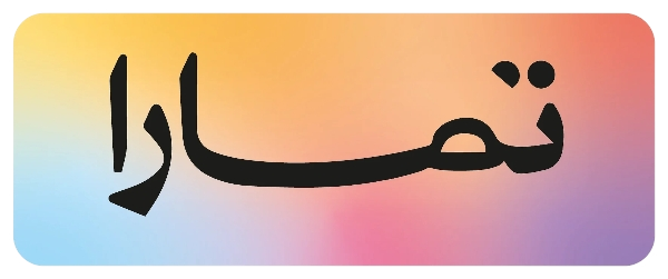 تمارا